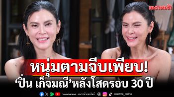\'ปิ่น เก็จมณี\'เปิดใจหลังโสดรอบ 30 ปี แย้มหัวใจมีหนุ่มตามจีบเพียบ! เผยวีรกรรมต่อยกับลูกชาย?