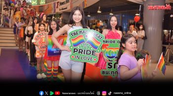 \'เดอะมอลล์ไลฟ์สโตร์\'เฉลิมฉลองPRIDE MONTHจัดงาน\'THE MALL LIFESTORE THE HEART OF PRIDE\'
