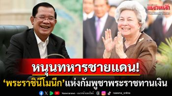 \'พระราชินีโมนีก\'แห่งกัมพูชาพระราชทานเงิน10,000ดอลลาร์ หนุนกองกำลังทหารตามแนวชายแดน