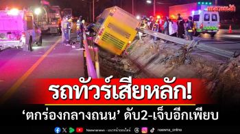รถทัวร์ระยอง-มุกดาหาร‘ตกร่องกลางถนน’ดับ2เจ็บเพียบ-คนขับอ้างหลับใน