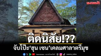 ติดนิสัย!?? จับโป๊ะ‘ฮุน เซน’เคลม‘ศาลาตรีมุข’ของเขมร ไล่ไทม์ไลน์ที่แท้ไทยสร้าง