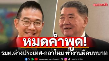 รมต.ต่างประเทศหวานเขมร-รมต.กลาโหมไม่ฮึกเหิมทหาร ถาม\'อุ๊งอิ๊งค์\'เข้าใจบทบาทหรือไม่?
