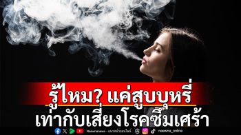 รู้ไหม? แค่สูบบุหรี่ เท่ากับเสี่ยงโรคซึมเศร้า