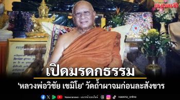 เปิดมรดกธรรมของ \'หลวงพ่อวิชัย เขมิโย\' อดีตเจ้าอาวาสวัดถ้ำผาจมเขียนไว้ก่อนละสังขาร