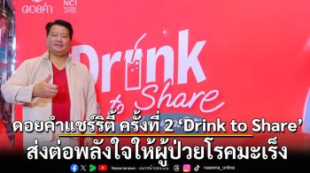 ดอยคำแชร์ริตี้ ครั้งที่ 2 ‘Drink to Share’ ส่งต่อพลังใจให้ผู้ป่วยโรคมะเร็ง