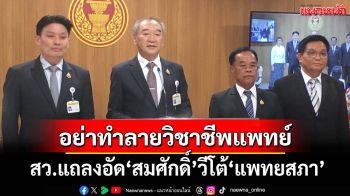 ‘สว.’แถลงอัด‘สมศักดิ์’วีโต้ ‘แพทยสภา’ จวกอย่าใช้เกียรติ‘สภานายกพิเศษ’ทำลายวิชาชีพแพทย์