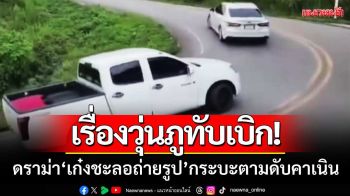 เรื่องวุ่นภูทับเบิก! ชาวเน็ตเสียงแตก \'เก๋งชะลอถ่ายรูป\' กระบะตามหลังดับคาเนิน