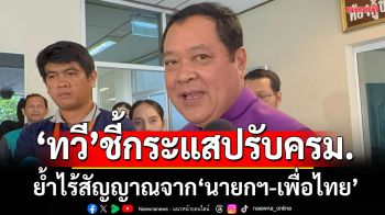 \'ทวี\'เผยกระแสปรับครม.ยังไม่ได้รับสัญญาณใดๆจาก\'นายกฯ-เพื่อไทย\'ยันพรรคร่วม-รัฐมนตรี สามัคคีกันดี