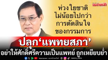 \'อดีตบิ๊กสธ.\' ปลุก \'แพทยสภา\' อย่าให้ศักดิ์ศรีความเป็นแพทย์ ต้องถูกเหยียบย่ำ