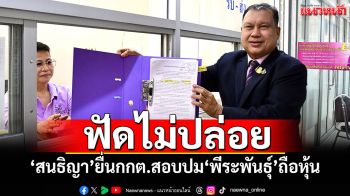 \'สนธิญา\'บุก กกต.หอบหลักฐานเพิ่มเติม 580 หน้า จี้สอบปม\'พีระพันธุ์\'ถือครองหุ้น