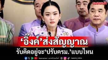 ‘อิ๊งค์’ส่งสัญญาณ รับคิดอยู่จะ‘ปรับครม.’แบบไหน แต่ไม่เร่ง ต้องคุยพรรคร่วมก่อน