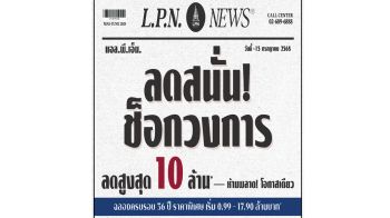 LPN ฉลอง 36 ปีอัดแคมเปญ ‘LPN ลดสนั่น ช็อกวงการ’ ลดสูงสุด 10 ล้าน