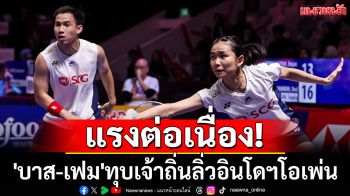 แรงต่อเนื่อง!  \'บาส-เฟม\'ทุบเจ้าถิ่นลิ่วอินโดฯโอเพ่น