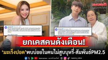 \'หมอมานพ\'ยกเคส\'เอ๋ พรทิพย์-คุณแม่นนกุล\'เตือนมะเร็งปอด พบบ่อยในคนไม่สูบบุหรี่-สัมพันธ์PM2.5