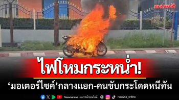 ระทึก!! ไฟโหมกระหน่ำ ‘มอเตอร์ไซค์’ กลางแยกไฟแดง-คนขับกระโดดหนีทัน