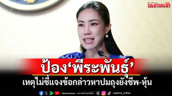 \'ศศิกานต์\'ป้อง\'พีระพันธุ์\' เหตุไม่ชี้แจงข้อกล่าวหาปมถุงยังชีพ-หุ้น