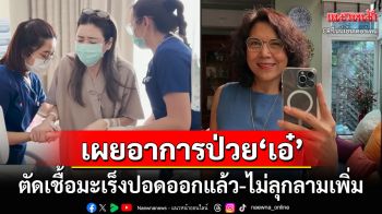 \'ท็อป ดารณีนุช\'เผยอาการป่วย\'เอ๋ พรทิพย์\' ตัดเชื้อมะเร็งปอดออกแล้ว-ไม่พบเชื้อลุกลาม