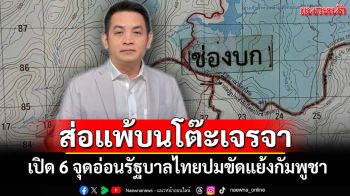 ‘สุริยะใส’เปิด 6 จุดอ่อนท่าทีรัฐบาลไทยปมขัดแย้งกัมพูชา ส่อแพ้บนโต๊ะเจรจา