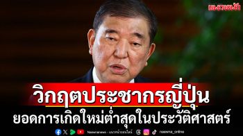 วิกฤตประชากรญี่ปุ่น ยอดการเกิดใหม่ต่ำสุดในประวัติศาสตร์