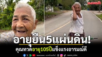 อายุยืน5แผ่นดิน! คุณทวด105 ปีชาวตรัง ยังแข็งแรงอารมณ์ดี