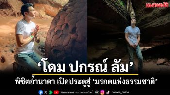 บึงกาฬคึกคัก!\'โดม ปกรณ์ ลัม\' ร่วมพิชิตถ้ำนาคา เปิดประตูสู่ \'มรกตแห่งธรรมชาติ\' รับฤดูฝน