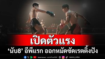‘ภณ – น้ำตาล – อ๋อง’ เปิดเกม ‘นับ8’ ออกหมัดซัดเรตติ้งแรง