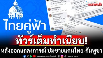 ทัวร์เต็มทำเนียบ! รัฐบาลโดนถล่มยับ หลังออกแถลงการณ์ ปมชายแดนไทย-กัมพูชา