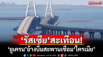 \'รัสเซีย\'สะเทือน! \'ยูเครน\'อ้างบึ้มสะพานเชื่อม\'ไครเมีย\'เสียหายหนัก