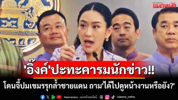 (คลิป)\'นายกฯอิ๊งค์\'ปะทะคารมนักข่าว โดนจี้ปมเขมรรุกล้ำชายแดน ถาม\'ได้ไปดูหน้างานหรือยัง?\'