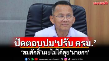 \'สมศักดิ์\'ปัดตอบปมปรับครม. เผยไม่ได้คุย\'นายกฯ\'แต่คนอื่นอาจคุยแล้ว