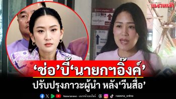 ‘ช่อ’บี้‘นายกฯอิ๊งค์’ปรับปรุงภาวะผู้นำ หลัง‘วีนสื่อ’ถามปมร้อนชายแดน