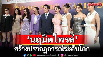 \'Bangkok Pride Awards 2025\'สร้างปรากฏการณ์ระดับโลก!\'นฤมิตไพรด์\'