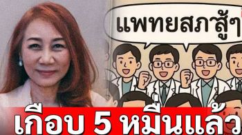 ล่าชื่อใกล้5หมื่น หนุนแพทยสภา อดีตบิ๊กสธ.ปลุก ป้องศักดิ์ศรีหมอ