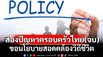 ส่องปัญหาครอบครัวไทย(จบ) ขอนโยบายสอดคล้องวิถีชีวิต