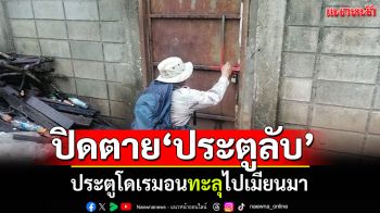 ปิดตำนาน! \'ประตูโดเรมอน\' ประตูลับชายแดนสังขละบุรีไปเมียนมา