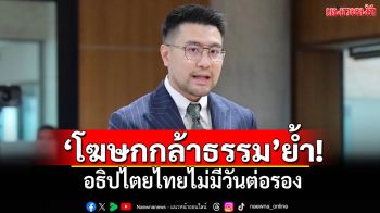 \'โฆษกกล้าธรรม\'ย้ำ!อธิปไตยไทยไม่มีวันต่อรอง วอนทุกฝ่ายหยุดยั่วยุ