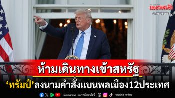 ด่วน! \'ทรัมป์\'ลงนามคำสั่งห้ามพลเมืองจาก12ประเทศเดินทางเข้า\'สหรัฐ\' 2ชาติอาเซียนโดนด้วย