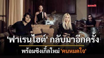 \'ฟาเรนไฮต์\' กลับมาอีกครั้ง พร้อมซิงเกิ้ลใหม่ \'คนหมดใจ\'