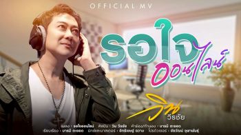 \'วิน วีรชัย\'จับมือ\'ขุน ตาวัน\' ทำเพลงใหม่ในรอบ 5 ปี \'รอใจออนไลน์\'