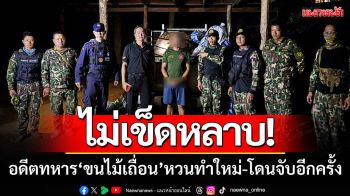 งามไส้!! รวบอดีตทหาร ‘ขนไม้ประดู่เถื่อน’ ไม่หลาบจำ-หวนมาทำใหม่