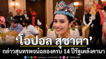 ‘โอปอล สุชาตา’ กล่าวสุนทรพจน์สุดซาบซึ้งในงานฉลองครบ 14 ปีรัฐเตลังคานา