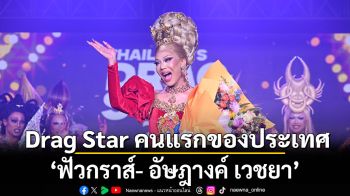 ‘ฟัวกราส์- อัษฎางค์ เวชยา’ คว้าสุดยอด Drag Star คนแรกของประเทศ