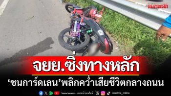 ดวงถึงฆาต! วินจยย.ขับซิ่งช่องทางหลัก ‘ชนการ์ดเลน’ พลิกคว่ำเสียชีวิต