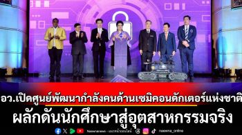 อว.เปิดศูนย์พัฒนากำลังคนด้านเซมิคอนดักเตอร์แห่งชาติ ลุยผลักดันนักศึกษาสู่อุตสาหกรรมจริง