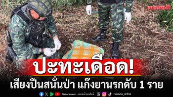 ปะทะเดือด! เสียงปืนสนั่นป่า แก๊งยานรกถูกวิสามัญ 1 ราย ยึดยาบ้า-ฝิ่น 3 เป้