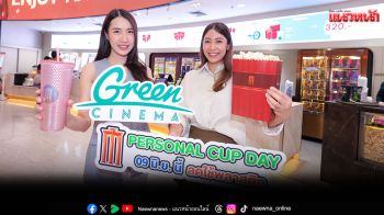 \'เมเจอร์ ซีนีเพล็กซ์ กรุ้ป\'ชวนคนรุ่นใหม่สายGreen ร่วมลดปริมาณขยะ กับ Major Personal Cup Day