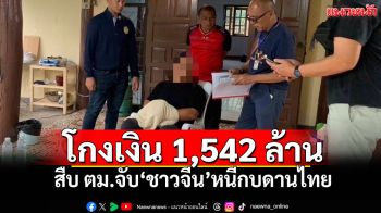 โกงเงิน 1,542 ล้าน! สืบ ตม.จับ\'ชาวจีน\'หนีกบดานไทย ส่งตัวเป็นผู้ร้ายข้ามแดน
