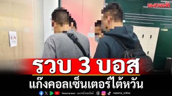สตม.รวบ‘3 บอส’แก๊งคอลเซ็นเตอร์ไต้หวันคาสนามบิน