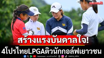 สร้างแรงบันดาลใจ! 4โปรไทยLPGAติวนักกอล์ฟเยาวชน
