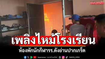 ระทึกไฟไหม้! ห้องพักนักกีฬา โรงเรียนดังย่านปากเกร็ด